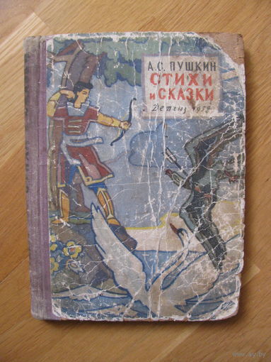 А.С. Пушкин. Стихи и сказки. Детгиз, 1958.