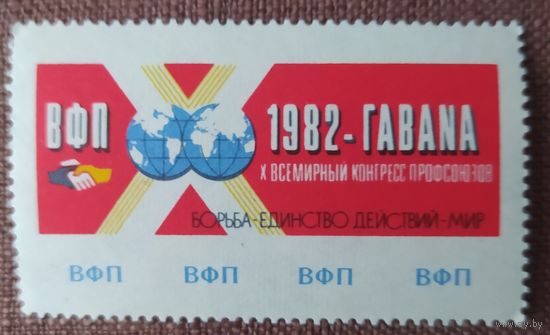 СССР не почтовая 1982 Конгресс профсоюзов