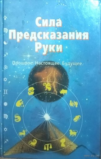 Сила предсказания руки. Прошлое. Настоящее. Будущее.  Мертц Бернд А.