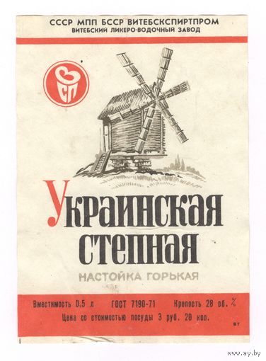 276 Этикетка Настойка горькая Украинская степная 1983