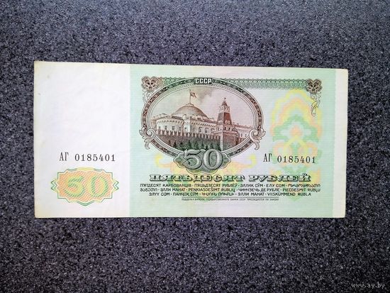 СССР 50 рублей 1991 серия АГ