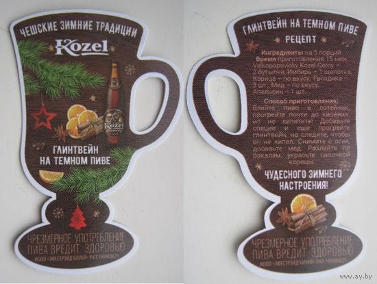 Рекламка с бутылки пива Kozel.