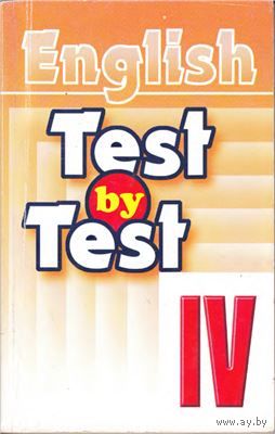 Воронова Е.Г. (сост.). Test by test. тест бай тест 4 класс