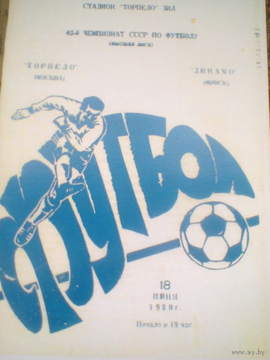18.06.1980--Торпедо Москва--Динамо Минск
