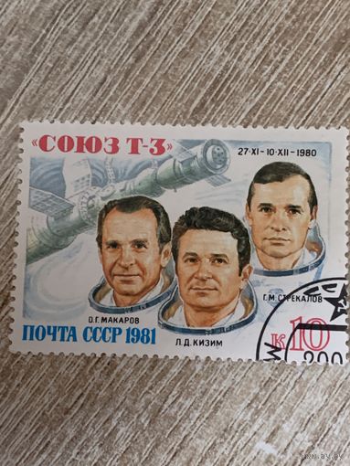 СССР 1981. Полёт корабля СОЮЗ Т-3. Полная серия