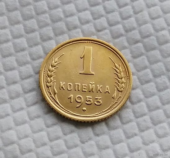 1 копейка. 1953 год .СССР
