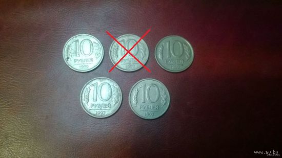 10 рублей 1992 ММД Россия