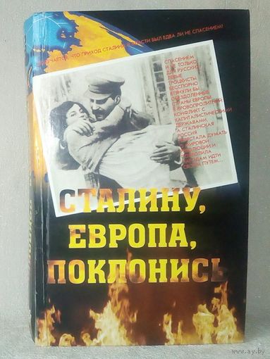 Сталину, Европа, поклонись. сост. Ю.Н. Гуменюк