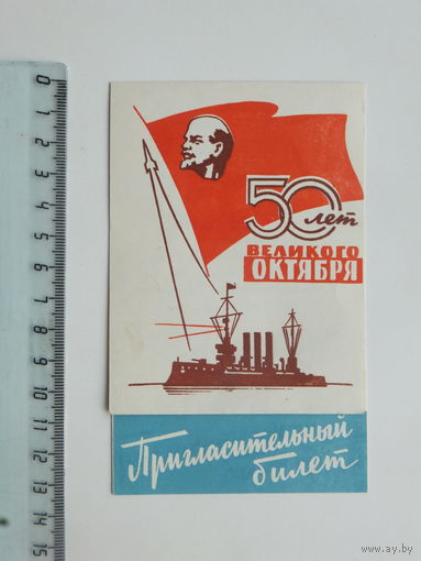 Пригласительный билет Минск 1967 г