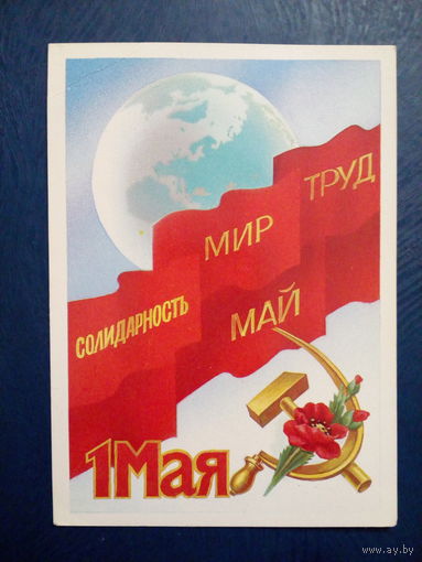 Открытка почтовая СССР 1985 год чистая Первомай