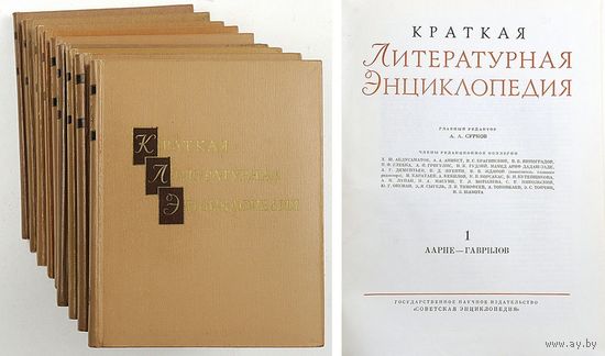 Краткая литературная энциклопедия в 9 томах. – Москва, 1962–1978.