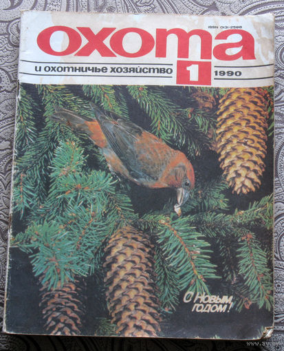 Охота и охотничье хозяйство. номер 1 1990