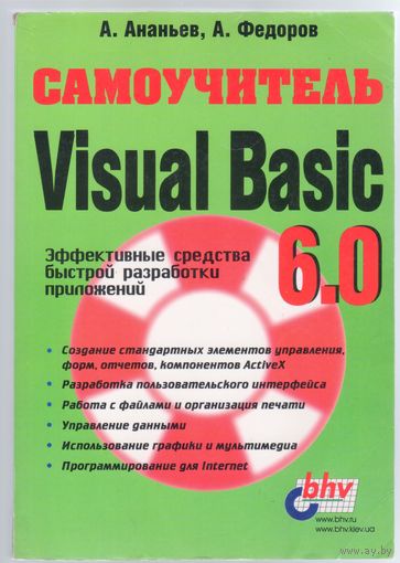А.Ананьев,А.Федоров. Самоучитель Visual Basic 6.0