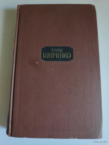 Тарас Шевченко. Собрание сочинений в четырех томах. Том 3.