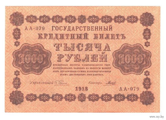 РСФСР 1000 рублей 1918 года. Пятаков, Гальцов. Состояние XF+