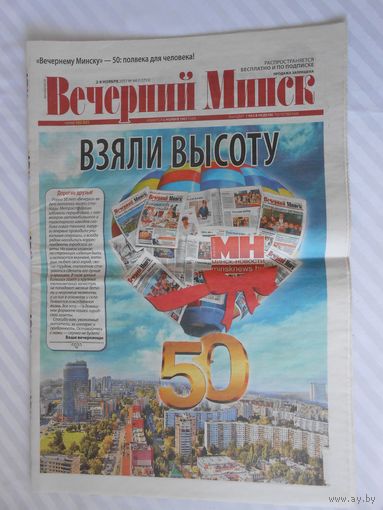 Юбиленый (50 лет) выпуск газеты "ВЕЧЕРНИЙ МИНСК"