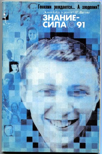Журнал "Знание-Сила", 1991, #10