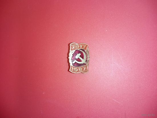 Значок. 1917-1987. (70 лет Великой Октябрьской революции)