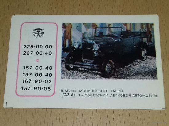 Календарик 1977 Такси Москва. Музей московского такси. "ГАЗ-А" - 1-й советский легковой автомобиль