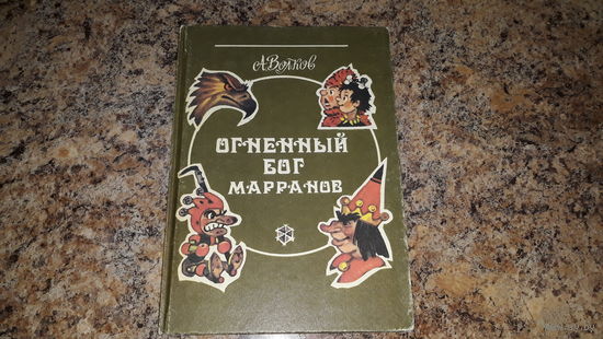 Огненный бог Марранов - Волков - художник Владимирский