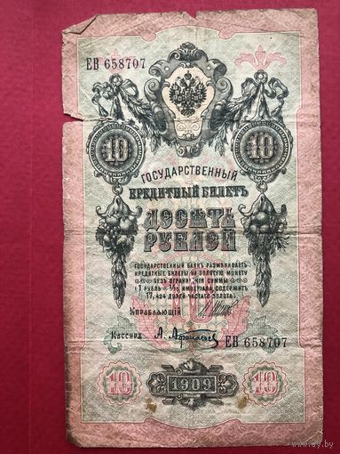 10 рублей 1909 года. Шипов-Афанасьев