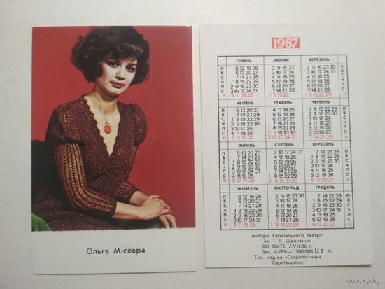 Карманный календарик. Ольга Мисерва .1987 год