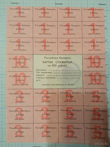 Картка спажыўца (потребителя) / купоны / талоны 1992 г. 100 рублей (цена за 1 шт.)