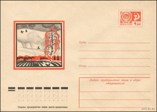 Художественный маркированный конверт СССР N 11889 (17.02.1977) [Пейзаж с пашней и березой]