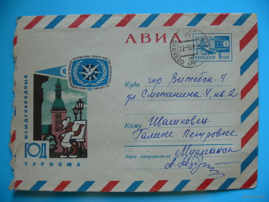 Конверт, ХМК, Художник Левиновский Ю., Международный год туризма, 1967 (авиа), подписанный (2).