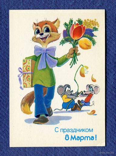 Зарубин В. С праздником 8 Марта! 1988г. Чистая