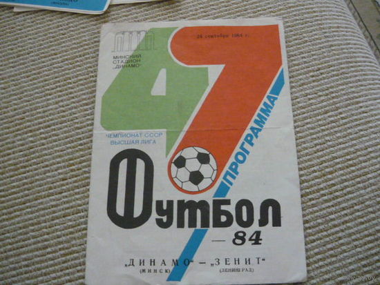 Программка : Динамо Мн.-Зенит.  1984г