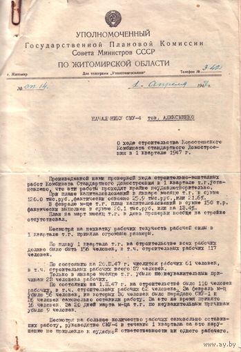 Уполномоченный Госплана 1947 год