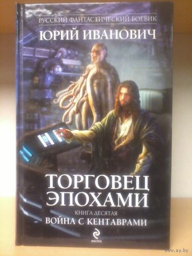торговец эпохами
