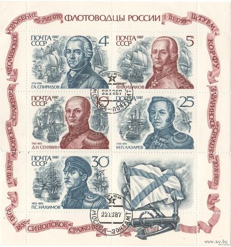 Распродажа!! Блок марок СССР-Флотоводцы России-1987.