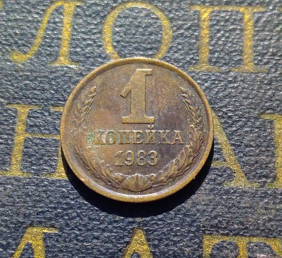1 копейка 1983 СССР #75