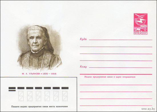 Художественный маркированный конверт СССР N 85-75 (12.02.1985) М. А. Ульянова 1835-1916