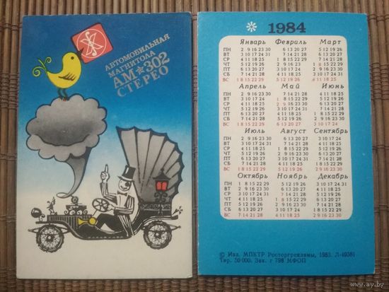 Карманный календарик.1984 год. Автомобильная магнитола