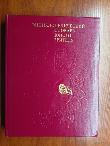 "Энциклопедический словарь юного зрителя" Театр, кино, цирк, эстрада, телевидение