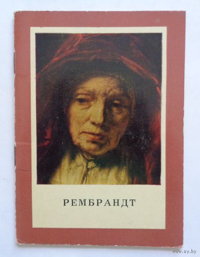 Рембрандт. Автор В. Тяжелов. 1968