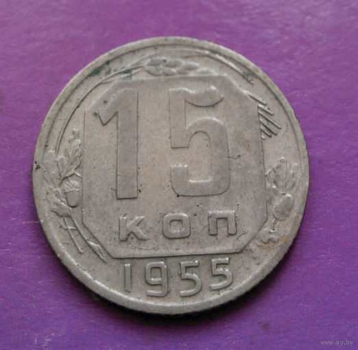 15 копеек 1955 года СССР #14