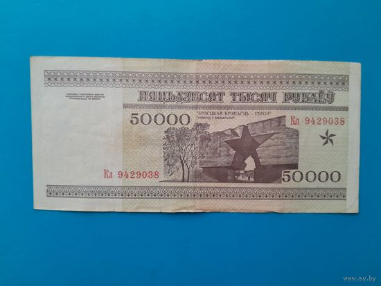 50000 рублей 1995 года. Беларусь. Серия Кл.