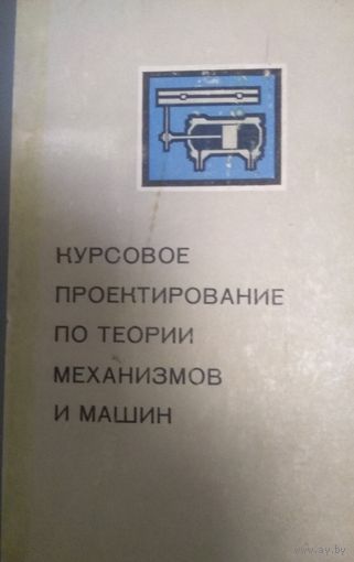 Курсовое проектирование по теории механизмов и машин, А.С.Кореняко, 1970г, Киев, 329стр