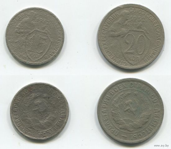 СССР. 15 и 20 копеек 1932