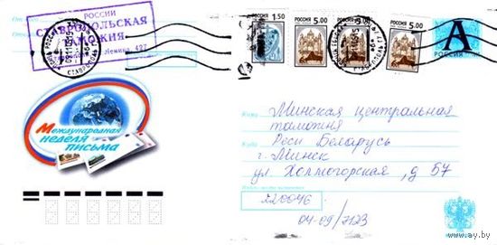 Россия 2005. Конверт, прошедший почту "Международная неделя письма"