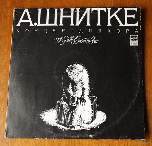 A. Schnittke "Concerto for Choir" LP, 1989
