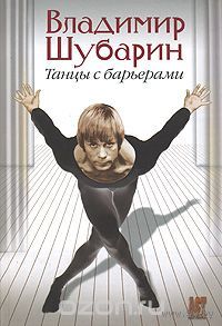 Владимир Шубарин. Танцы с барьерами