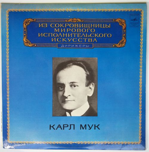 LP Karl Muck / Карл Мук - Произведения Рихарда Вагнера  - Из сокровищницы... (1980)