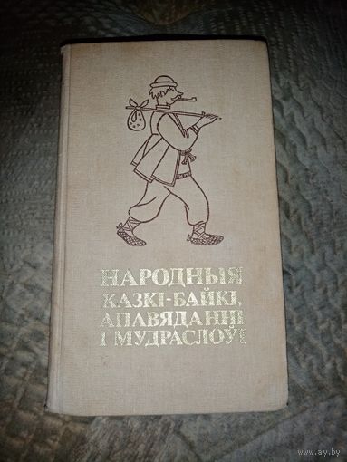 Народныя казкі - байкі, апавяданні і мудраслоўі. 1983