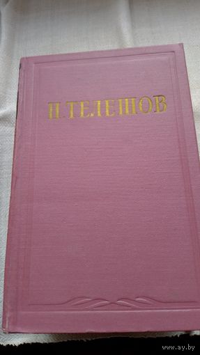 Н.Телешов избранные сочинения (повести и рассказы)3 тома