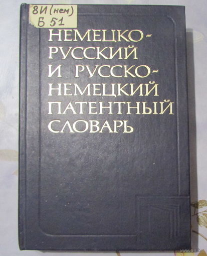 Немецко-русский и русско-немецкий патентный словарь на 17.000 терминов